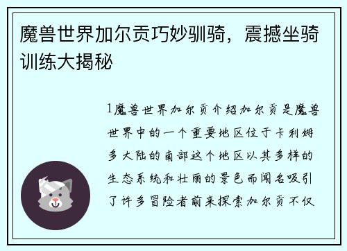 魔兽世界加尔贡巧妙驯骑，震撼坐骑训练大揭秘