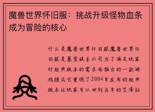 魔兽世界怀旧服：挑战升级怪物血条成为冒险的核心