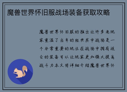 魔兽世界怀旧服战场装备获取攻略