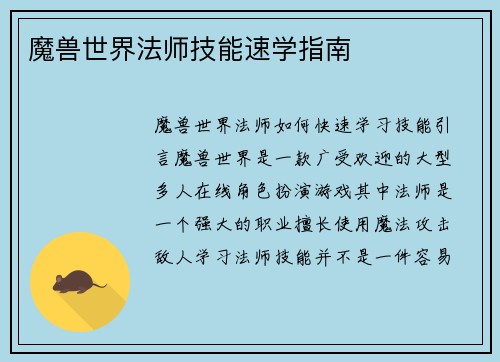 魔兽世界法师技能速学指南