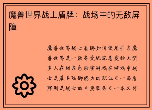 魔兽世界战士盾牌：战场中的无敌屏障