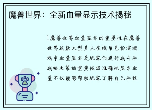 魔兽世界：全新血量显示技术揭秘