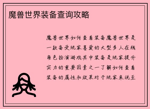 魔兽世界装备查询攻略