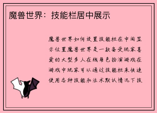 魔兽世界：技能栏居中展示