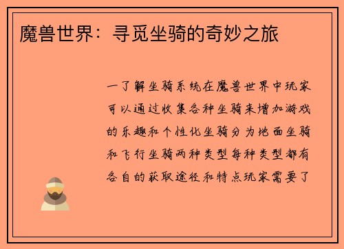 魔兽世界：寻觅坐骑的奇妙之旅