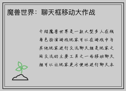 魔兽世界：聊天框移动大作战