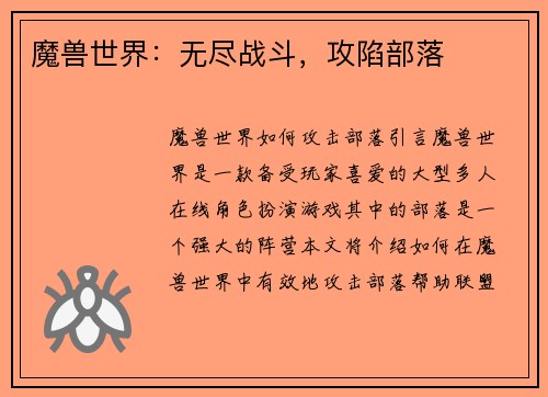 魔兽世界：无尽战斗，攻陷部落