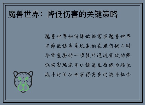 魔兽世界：降低伤害的关键策略