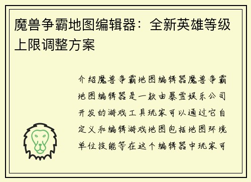 魔兽争霸地图编辑器：全新英雄等级上限调整方案