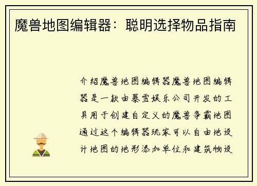 魔兽地图编辑器：聪明选择物品指南