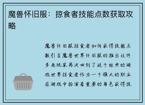 魔兽怀旧服：掠食者技能点数获取攻略