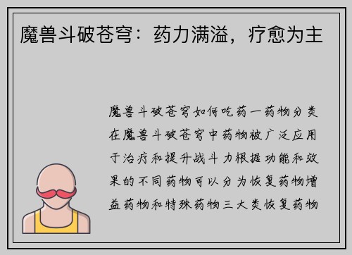 魔兽斗破苍穹：药力满溢，疗愈为主
