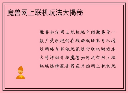 魔兽网上联机玩法大揭秘