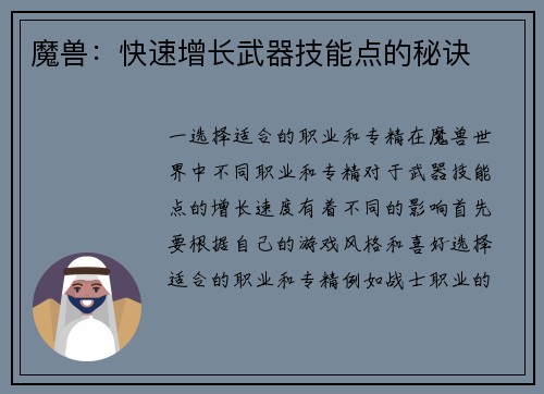 魔兽：快速增长武器技能点的秘诀