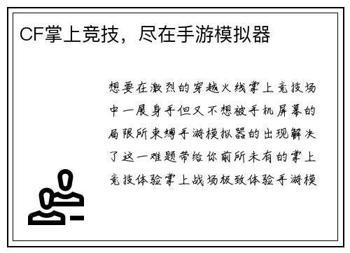CF掌上竞技，尽在手游模拟器