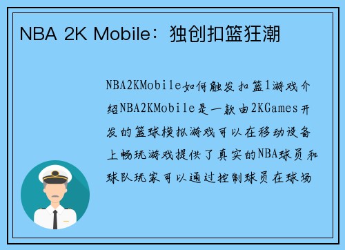 NBA 2K Mobile：独创扣篮狂潮