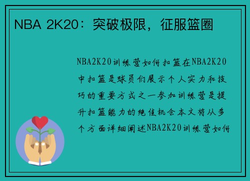 NBA 2K20：突破极限，征服篮圈