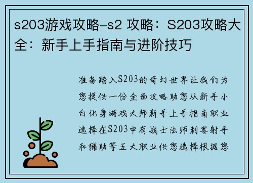 s203游戏攻略-s2 攻略：S203攻略大全：新手上手指南与进阶技巧