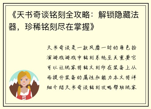 《天书奇谈铭刻全攻略：解锁隐藏法器，珍稀铭刻尽在掌握》