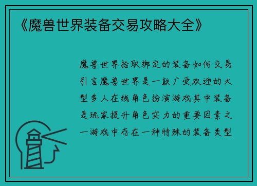 《魔兽世界装备交易攻略大全》