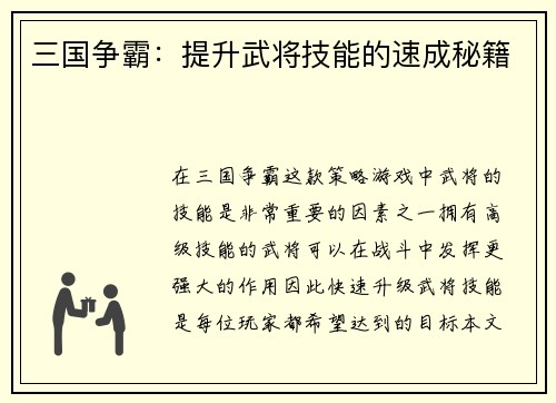 三国争霸：提升武将技能的速成秘籍