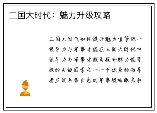 三国大时代：魅力升级攻略