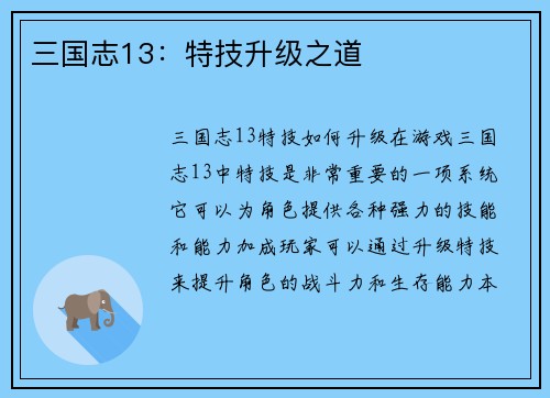 三国志13：特技升级之道