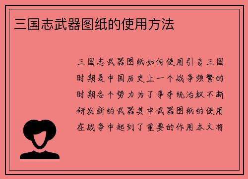 三国志武器图纸的使用方法