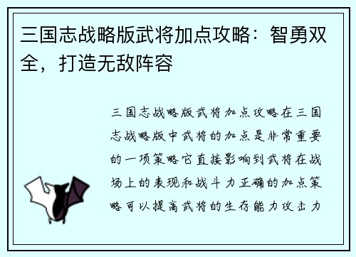 三国志战略版武将加点攻略：智勇双全，打造无敌阵容