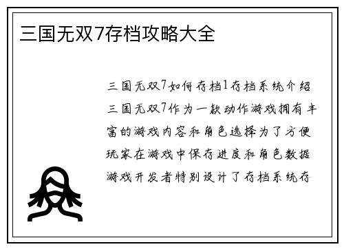 三国无双7存档攻略大全