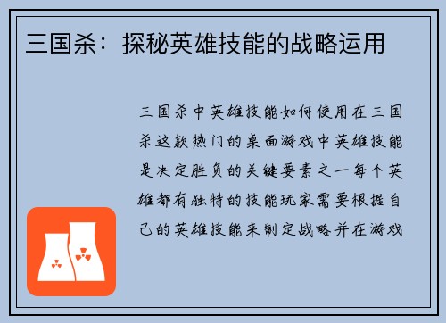 三国杀：探秘英雄技能的战略运用