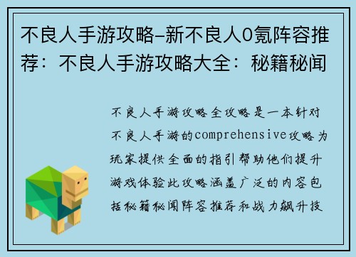 不良人手游攻略-新不良人0氪阵容推荐：不良人手游攻略大全：秘籍秘闻助你战力飙升