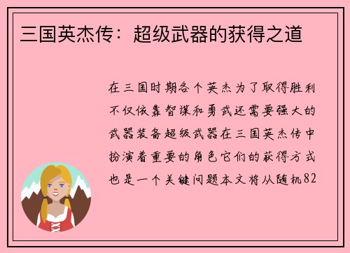 三国英杰传：超级武器的获得之道