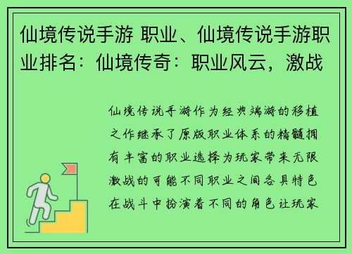 仙境传说手游 职业、仙境传说手游职业排名：仙境传奇：职业风云，激战无限