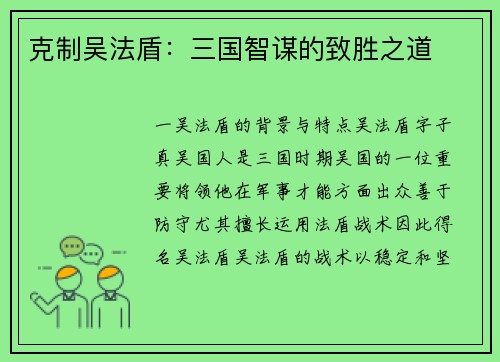 克制吴法盾：三国智谋的致胜之道