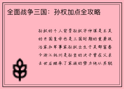 全面战争三国：孙权加点全攻略