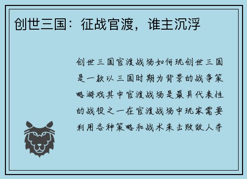 创世三国：征战官渡，谁主沉浮