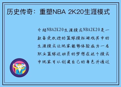 历史传奇：重塑NBA 2K20生涯模式