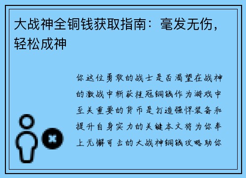 大战神全铜钱获取指南：毫发无伤，轻松成神