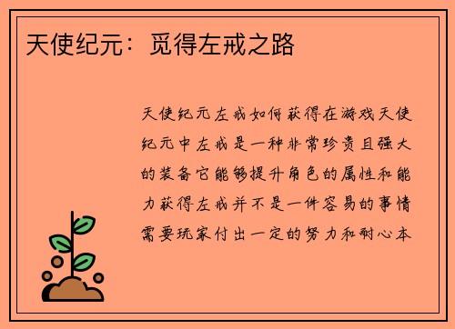 天使纪元：觅得左戒之路