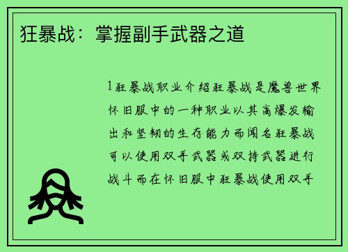 狂暴战：掌握副手武器之道