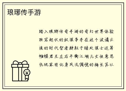 琅琊传手游