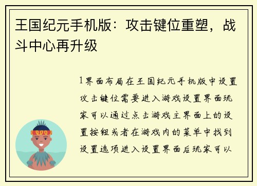 王国纪元手机版：攻击键位重塑，战斗中心再升级