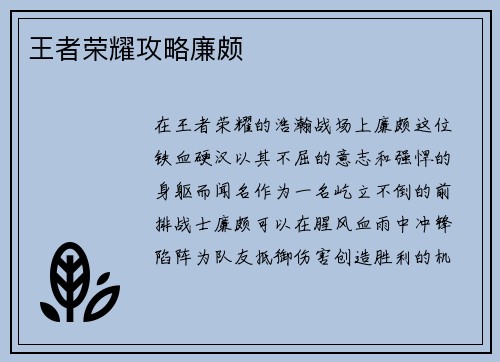 王者荣耀攻略廉颇