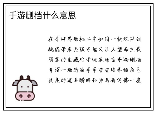 手游删档什么意思