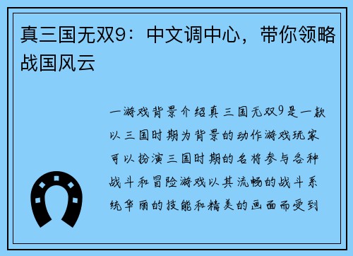 真三国无双9：中文调中心，带你领略战国风云