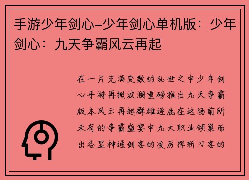 手游少年剑心-少年剑心单机版：少年剑心：九天争霸风云再起