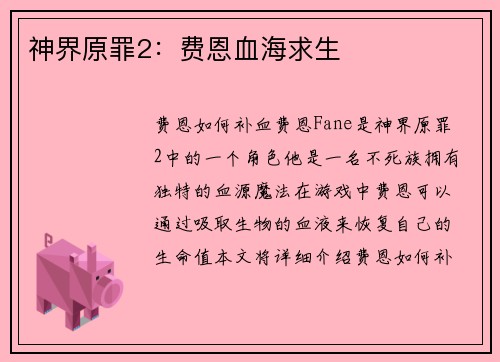 神界原罪2：费恩血海求生