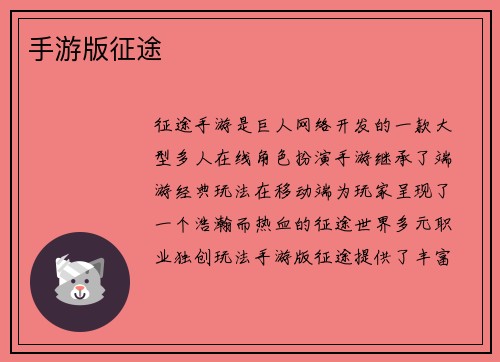 手游版征途
