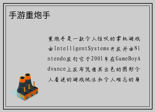 手游重炮手